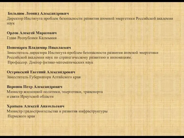 Большов Леонид Александрович Директор Института проблем безопасности развития атомной энергетики Российской академии