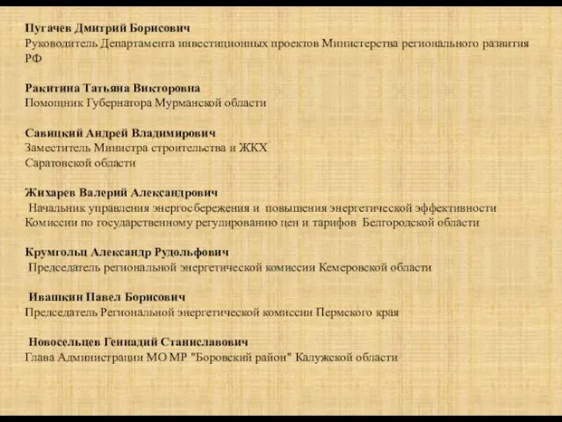 Пугачев Дмитрий Борисович Руководитель Департамента инвестиционных проектов Министерства регионального развития РФ Ракитина