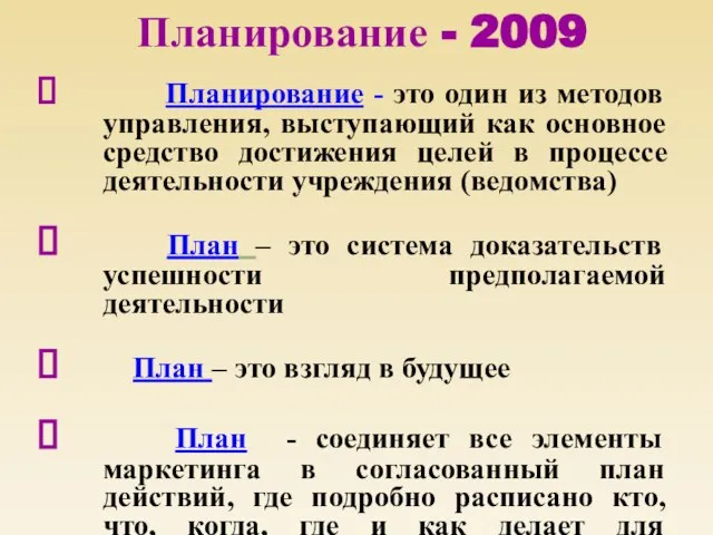 Планирование - 2009 Планирование - это один из методов управления, выступающий как