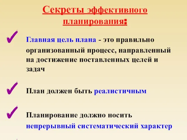 Секреты эффективного планирования: Главная цель плана - это правильно организованный процесс, направленный