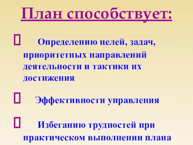 План способствует: Определению целей, задач, приоритетных направлений деятельности и тактики их достижения