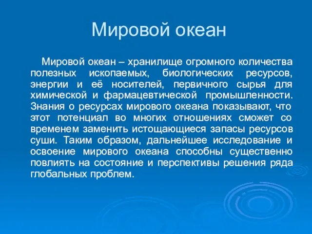 Мировой океан Мировой океан – хранилище огромного количества полезных ископаемых, биологических ресурсов,