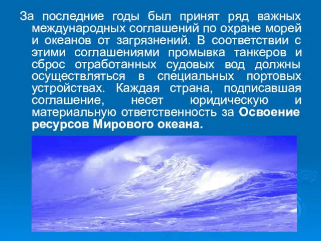 За последние годы был принят ряд важных международных соглашений по охране морей