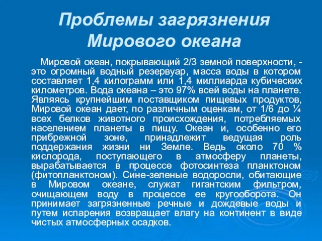 Проблемы загрязнения Мирового океана Мировой океан, покрывающий 2/3 земной поверхности, - это