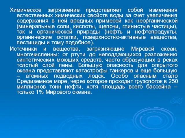 Химическое загрязнение представляет собой изменения естественных химических свойств воды за счет увеличения