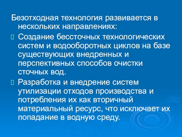 Безотходная технология развивается в нескольких направлениях: Создание бессточных технологических систем и водооборотных