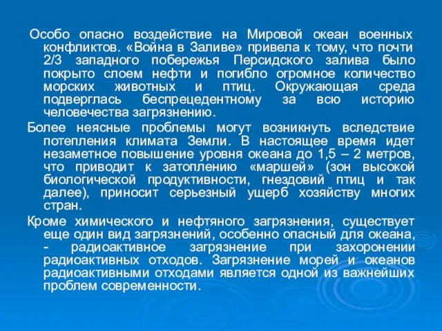 Особо опасно воздействие на Мировой океан военных конфликтов. «Война в Заливе» привела