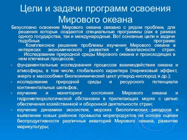 Цели и задачи программ освоения Мирового океана Безусловно освоение Мирового океана связано