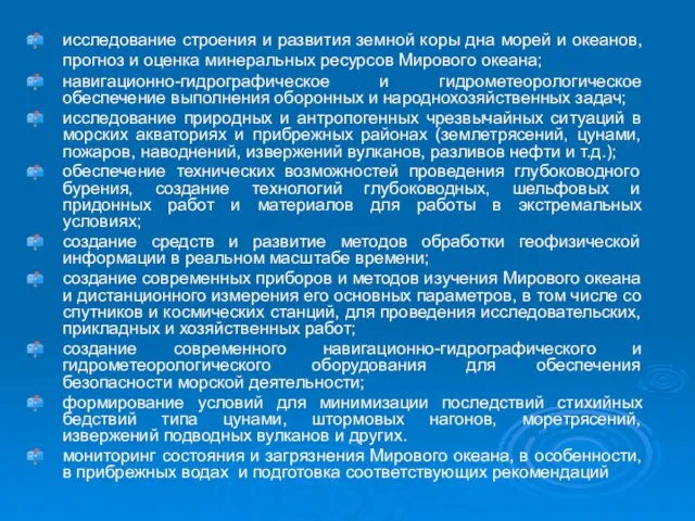 исследование строения и развития земной коры дна морей и океанов, прогноз и