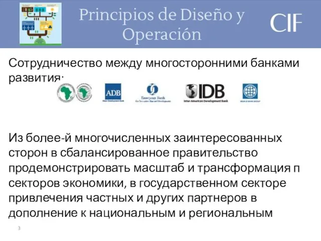 Principios de Diseño y Operación Сотрудничество между многосторонними банками развития: Из более-й