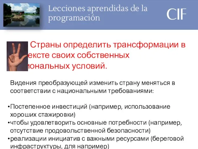 Lecciones aprendidas de la programación Страны определить трансформации в контексте своих собственных