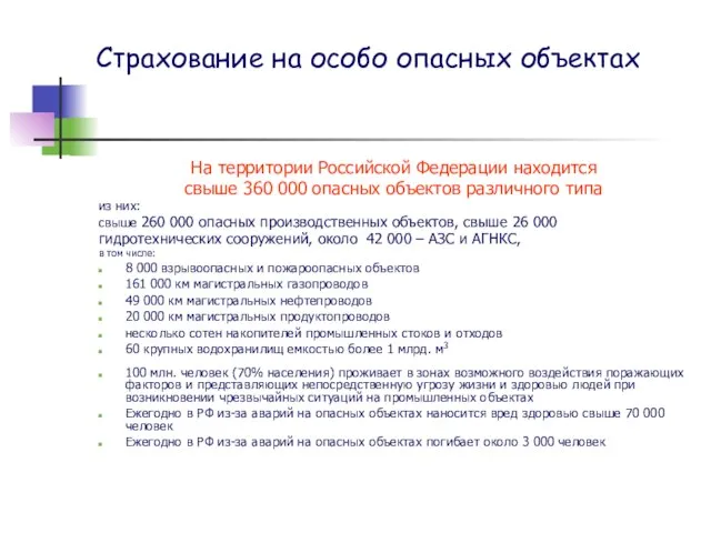 Страхование на особо опасных объектах На территории Российской Федерации находится свыше 360