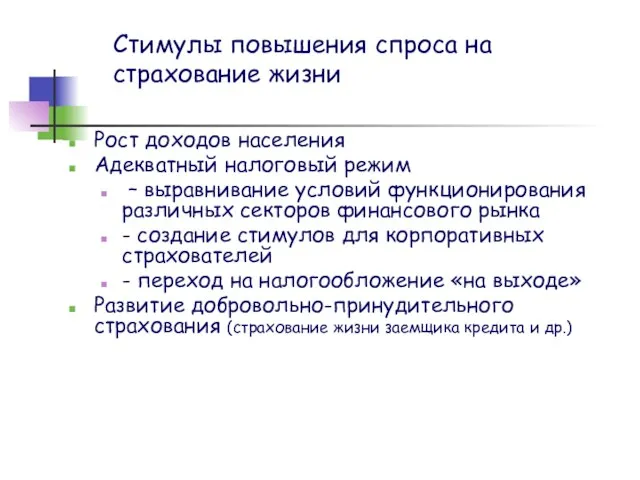 Стимулы повышения спроса на страхование жизни Рост доходов населения Адекватный налоговый режим