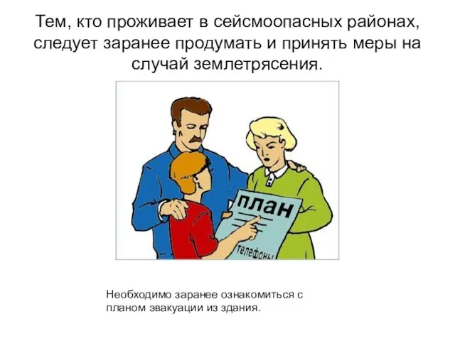 Тем, кто проживает в сейсмоопасных районах, следует заранее продумать и принять меры