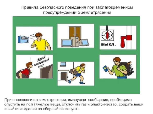 Правила безопасного поведения при заблаговременном предупреждении о землетрясении При оповещении о землетрясении,