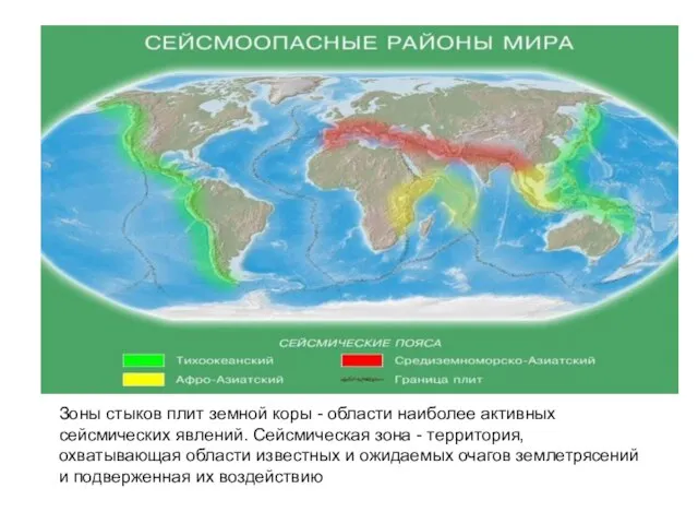 . Зоны стыков плит земной коры - области наиболее активных сейсмических явлений.