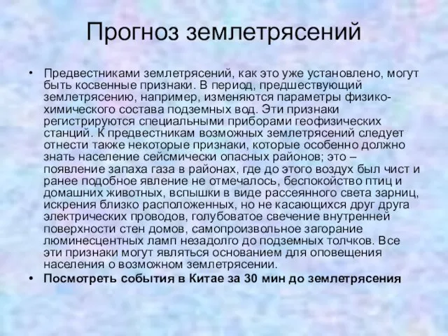 Прогноз землетрясений Предвестниками землетрясений, как это уже установлено, могут быть косвенные признаки.