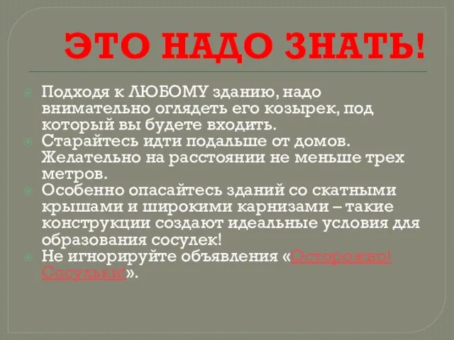 ЭТО НАДО ЗНАТЬ! Подходя к ЛЮБОМУ зданию, надо внимательно оглядеть его козырек,