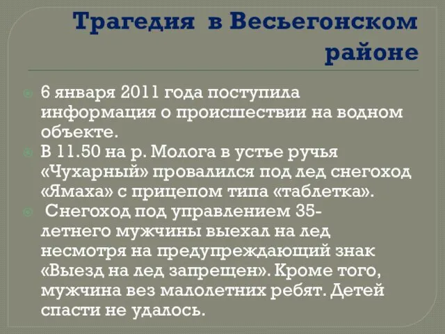 Трагедия в Весьегонском районе 6 января 2011 года поступила информация о происшествии