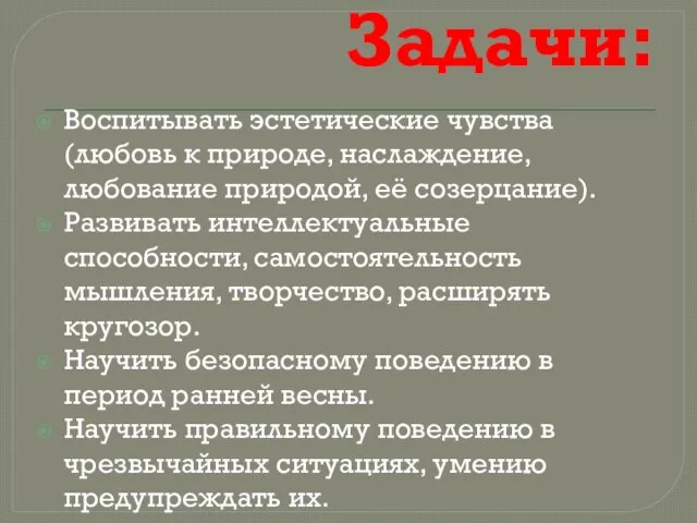 Задачи: Воспитывать эстетические чувства (любовь к природе, наслаждение, любование природой, её созерцание).