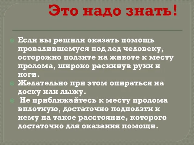 Это надо знать! Если вы решили оказать помощь провалившемуся под лед человеку,