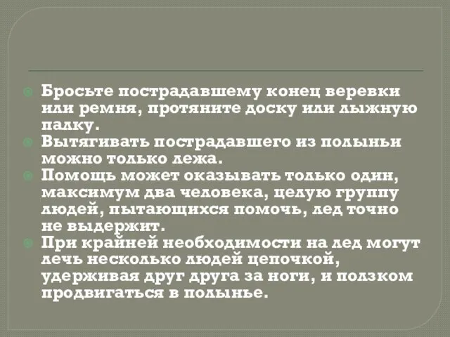 Бросьте пострадавшему конец веревки или ремня, протяните доску или лыжную палку. Вытягивать