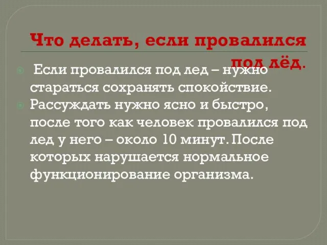 Что делать, если провалился под лёд. Если провалился под лед – нужно