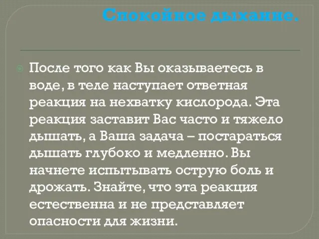 Спокойное дыхание. После того как Вы оказываетесь в воде, в теле наступает