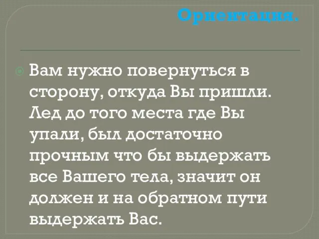 Ориентация. Вам нужно повернуться в сторону, откуда Вы пришли. Лед до того