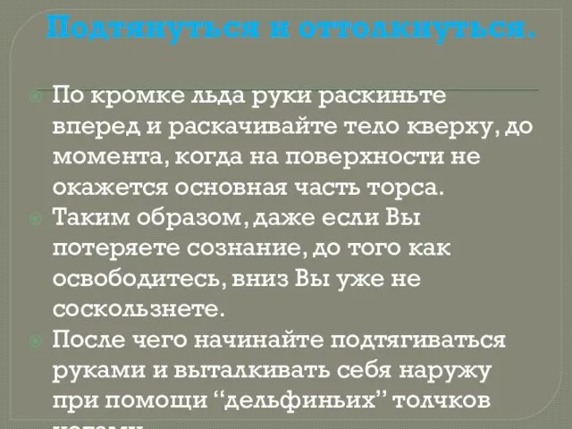 Подтянуться и оттолкнуться. По кромке льда руки раскиньте вперед и раскачивайте тело