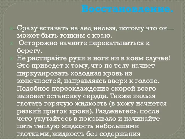 Восстановление. Сразу вставать на лед нельзя, потому что он может быть тонким