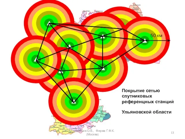 Евстафьев О.В., Фирма Г.Ф.К. (Москва) Покрытие сетью спутниковых референцных станций Ульяновской области 50 км