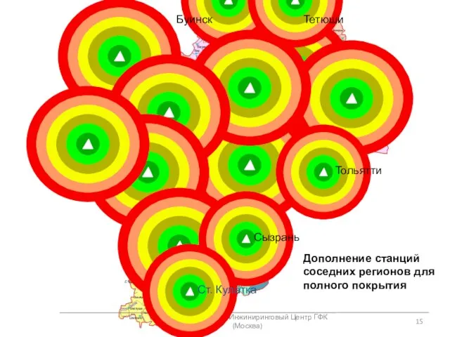 Евстафьев О.В., Инжиниринговый Центр ГФК (Москва) Дополнение станций соседних регионов для полного покрытия