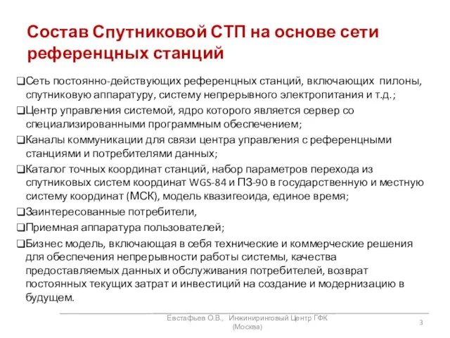 Состав Спутниковой СТП на основе сети референцных станций Сеть постоянно-действующих референцных станций,