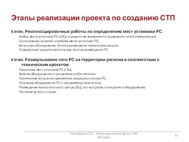 Этапы реализации проекта по созданию СТП 3 этап. Рекогносцировочные работы по определению