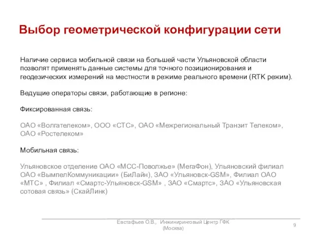 Евстафьев О.В., Инжиниринговый Центр ГФК (Москва) Наличие сервиса мобильной связи на большей