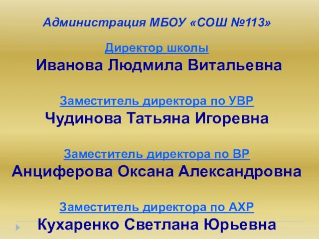 Администрация МБОУ «СОШ №113» Директор школы Иванова Людмила Витальевна Заместитель директора по