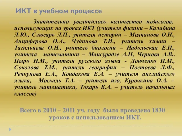 ИКТ в учебном процессе Значительно увеличилось количество педагогов, использующих на уроках ИКТ