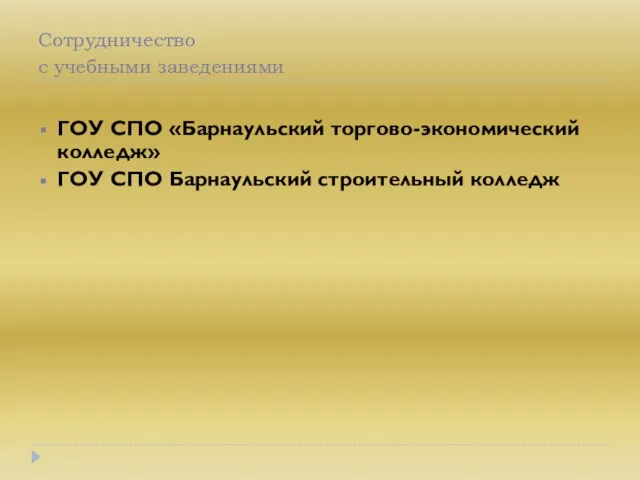 Сотрудничество с учебными заведениями ГОУ СПО «Барнаульский торгово-экономический колледж» ГОУ СПО Барнаульский строительный колледж