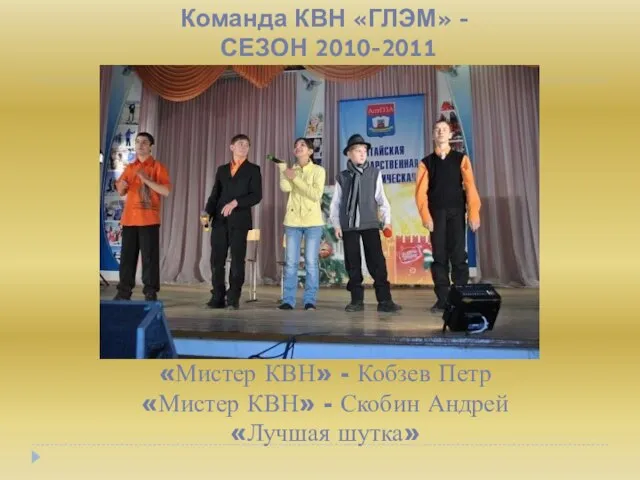 Команда КВН «ГЛЭМ» - СЕЗОН 2010-2011 «Мистер КВН» - Кобзев Петр «Мистер