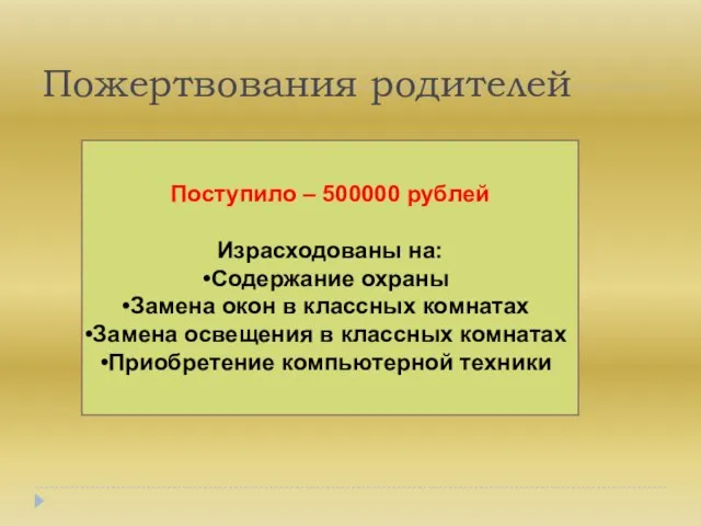 Пожертвования родителей Поступило – 500000 рублей Израсходованы на: Содержание охраны Замена окон