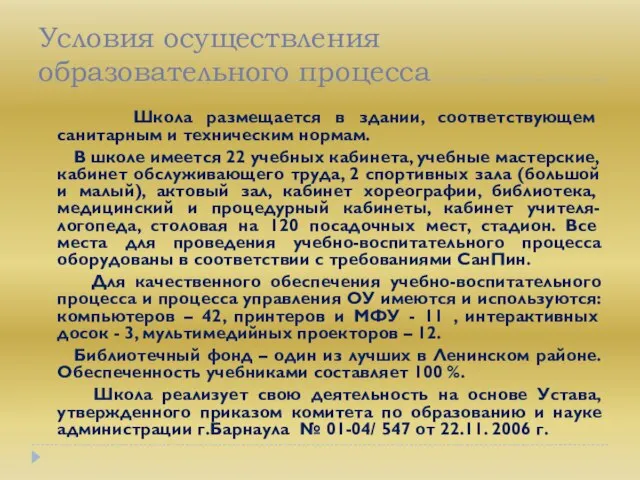 Условия осуществления образовательного процесса Школа размещается в здании, соответствующем санитарным и техническим