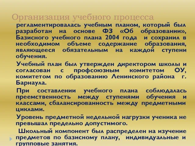 Организация учебного процесса регламентировалась учебным планом, который был разработан на основе ФЗ