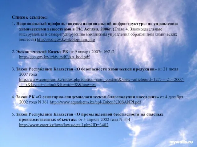 Список ссылок: 1. Национальный профиль: оценка национальной инфраструктуры по управлению химическими веществами