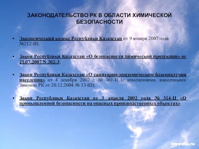 ЗАКОНОДАТЕЛЬСТВО РК В ОБЛАСТИ ХИМИЧЕСКОЙ БЕЗОПАСНОСТИ Экологический кодекс Республики Казахстан от 9