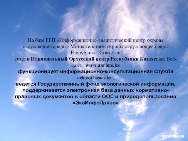 На базе РГП «Информационно-аналитический центр охраны окружающей среды» Министерством охраны окружающей среды