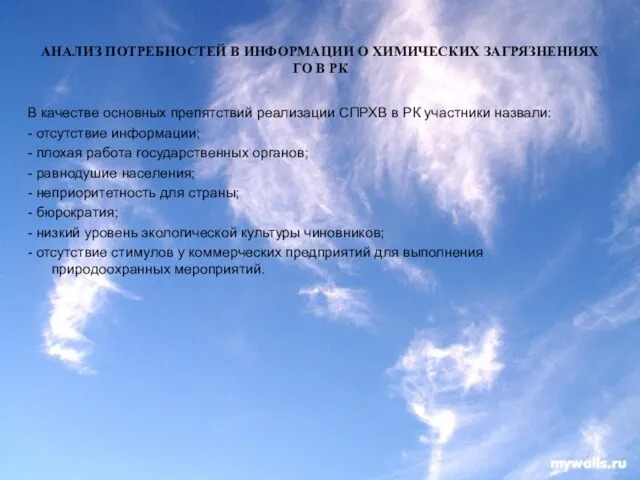 АНАЛИЗ ПОТРЕБНОСТЕЙ В ИНФОРМАЦИИ О ХИМИЧЕСКИХ ЗАГРЯЗНЕНИЯХ ГО В РК В качестве