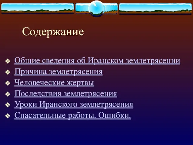 Содержание Общие сведения об Иранском землетрясении Причина землетрясения Человеческие жертвы Последствия землетрясения