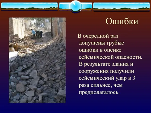 Ошибки В очередной раз допущены грубые ошибки в оценке сейсмической опасности. В