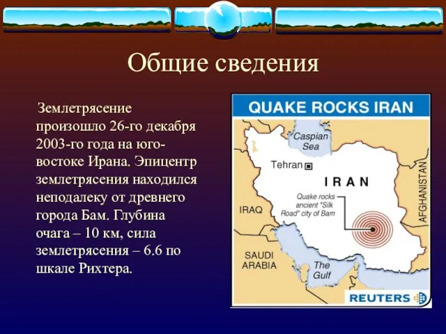 Общие сведения Землетрясение произошло 26-го декабря 2003-го года на юго-востоке Ирана. Эпицентр